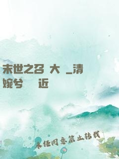 末世之召喚大師